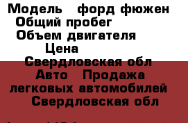  › Модель ­ форд фюжен › Общий пробег ­ 136 120 › Объем двигателя ­ 1 › Цена ­ 230 000 - Свердловская обл. Авто » Продажа легковых автомобилей   . Свердловская обл.